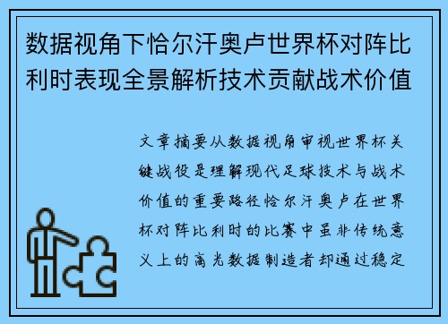 数据视角下恰尔汗奥卢世界杯对阵比利时表现全景解析技术贡献战术价值 数据视角下恰尔汗奥卢世界杯对阵比利时表现全景解析技术贡献战术价值