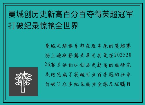 曼城创历史新高百分百夺得英超冠军打破纪录惊艳全世界 曼城创历史新高百分百夺得英超冠军打破纪录惊艳全世界