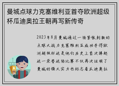 曼城点球力克塞维利亚首夺欧洲超级杯瓜迪奥拉王朝再写新传奇 曼城点球力克塞维利亚首夺欧洲超级杯瓜迪奥拉王朝再写新传奇