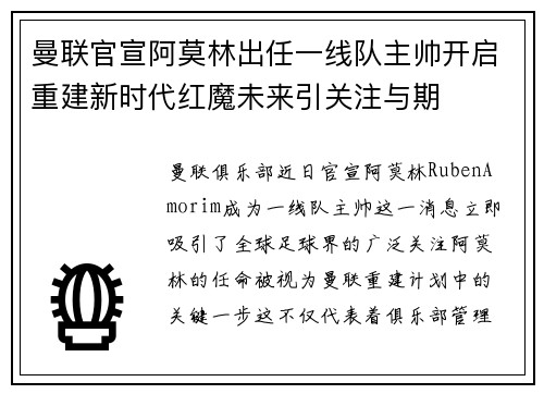 曼联官宣阿莫林出任一线队主帅开启重建新时代红魔未来引关注与期