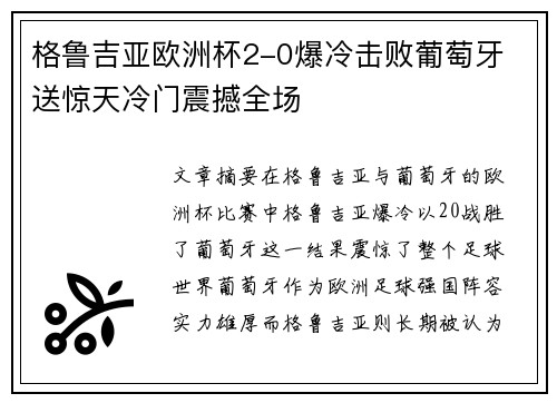 格鲁吉亚欧洲杯2-0爆冷击败葡萄牙 送惊天冷门震撼全场