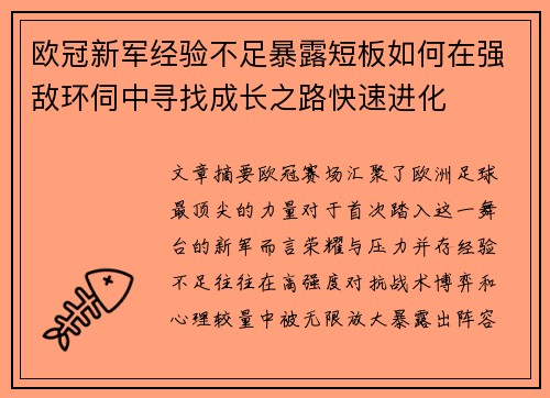 欧冠新军经验不足暴露短板如何在强敌环伺中寻找成长之路快速进化 欧冠新军经验不足暴露短板如何在强敌环伺中寻找成长之路快速进化