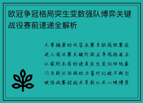 欧冠争冠格局突生变数强队博弈关键战役赛前速递全解析