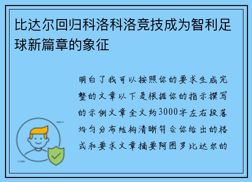 比达尔回归科洛科洛竞技成为智利足球新篇章的象征