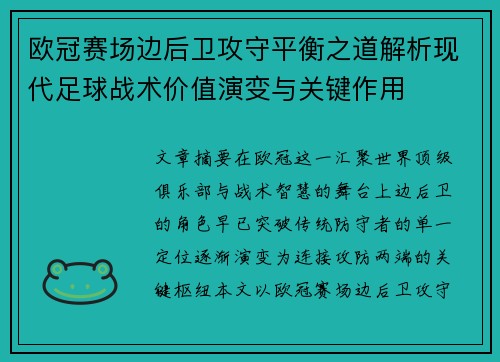欧冠赛场边后卫攻守平衡之道解析现代足球战术价值演变与关键作用