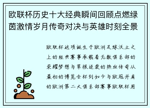 欧联杯历史十大经典瞬间回顾点燃绿茵激情岁月传奇对决与英雄时刻全景呈现 欧联杯历史十大经典瞬间回顾点燃绿茵激情岁月传奇对决与英雄时刻全景呈现