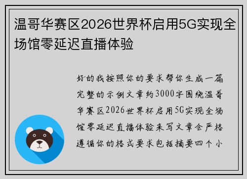 温哥华赛区2026世界杯启用5G实现全场馆零延迟直播体验 温哥华赛区2026世界杯启用5G实现全场馆零延迟直播体验