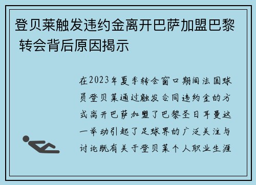 登贝莱触发违约金离开巴萨加盟巴黎 转会背后原因揭示