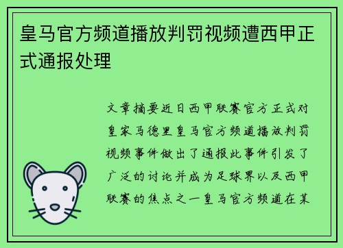 皇马官方频道播放判罚视频遭西甲正式通报处理