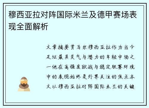 穆西亚拉对阵国际米兰及德甲赛场表现全面解析