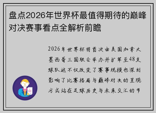 盘点2026年世界杯最值得期待的巅峰对决赛事看点全解析前瞻