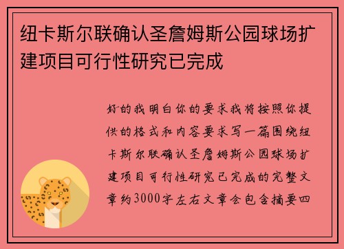 纽卡斯尔联确认圣詹姆斯公园球场扩建项目可行性研究已完成