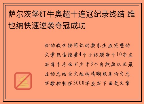 萨尔茨堡红牛奥超十连冠纪录终结 维也纳快速逆袭夺冠成功