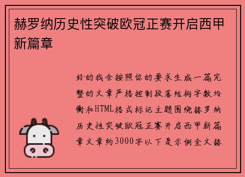 赫罗纳历史性突破欧冠正赛开启西甲新篇章