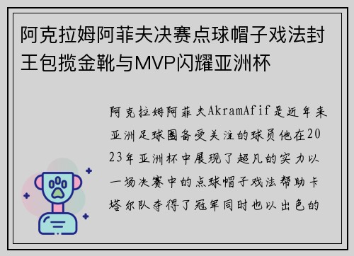 阿克拉姆阿菲夫决赛点球帽子戏法封王包揽金靴与MVP闪耀亚洲杯