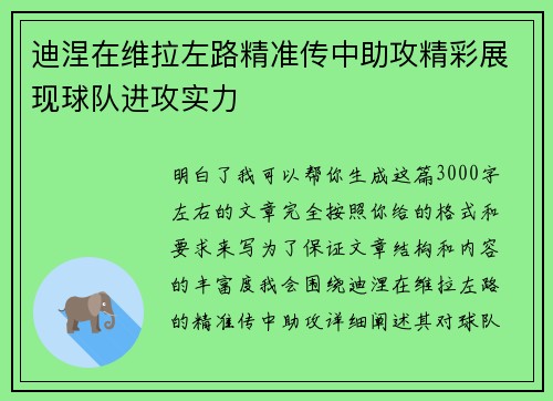 迪涅在维拉左路精准传中助攻精彩展现球队进攻实力