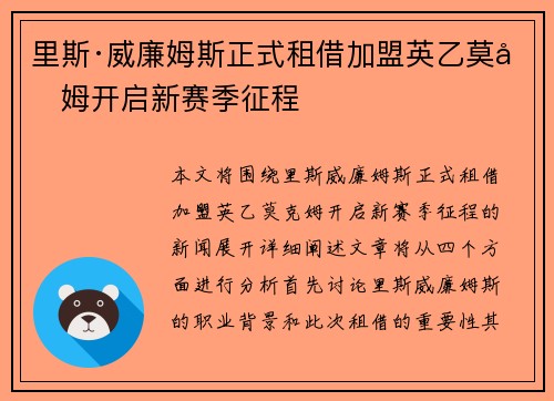 里斯·威廉姆斯正式租借加盟英乙莫克姆开启新赛季征程 里斯·威廉姆斯正式租借加盟英乙莫克姆开启新赛季征程