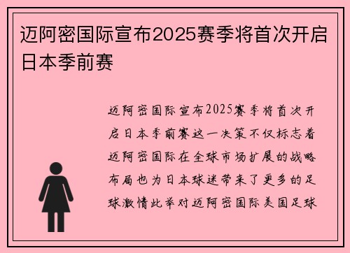 迈阿密国际宣布2025赛季将首次开启日本季前赛 迈阿密国际宣布2025赛季将首次开启日本季前赛