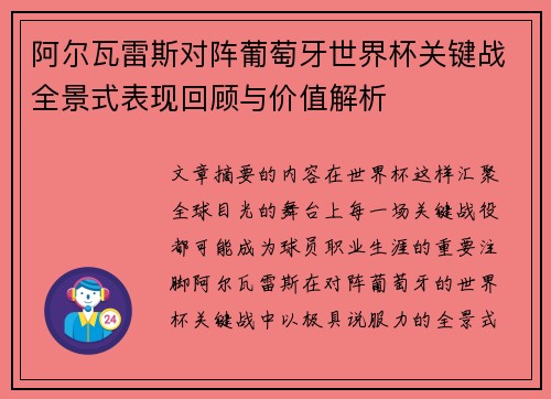 阿尔瓦雷斯对阵葡萄牙世界杯关键战全景式表现回顾与价值解析 阿尔瓦雷斯对阵葡萄牙世界杯关键战全景式表现回顾与价值解析