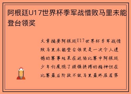 阿根廷U17世界杯季军战惜败马里未能登台领奖