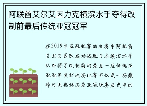 阿联酋艾尔艾因力克横滨水手夺得改制前最后传统亚冠冠军