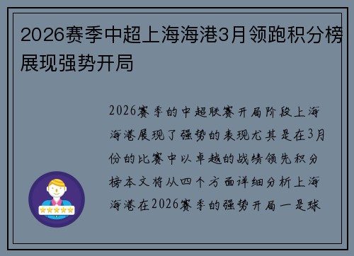 2026赛季中超上海海港3月领跑积分榜展现强势开局 2026赛季中超上海海港3月领跑积分榜展现强势开局