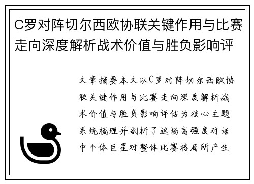 C罗对阵切尔西欧协联关键作用与比赛走向深度解析战术价值与胜负影响评估