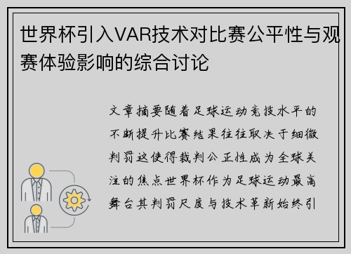 世界杯引入VAR技术对比赛公平性与观赛体验影响的综合讨论